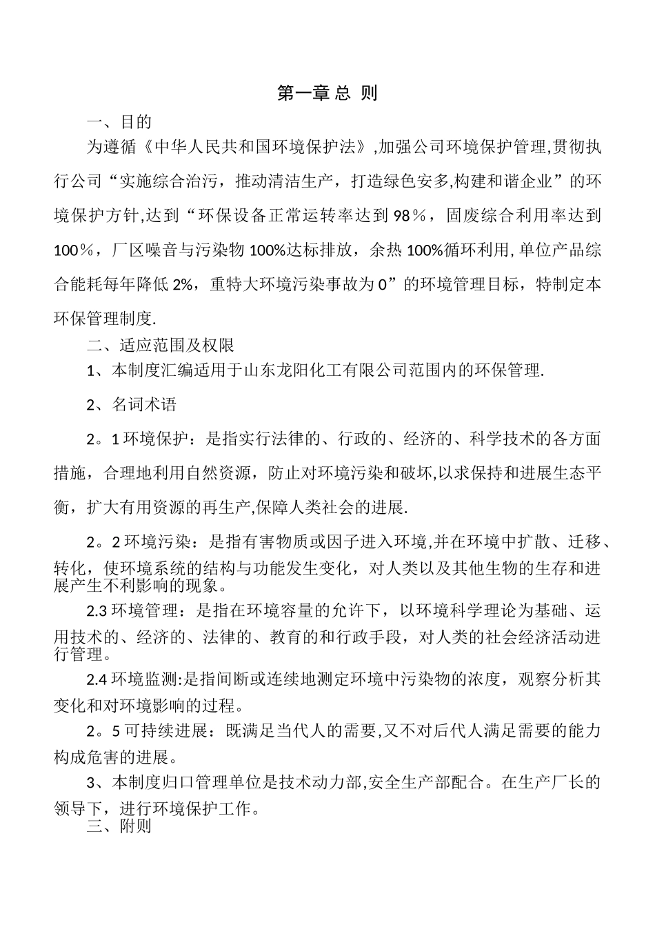 公司环保管理制度36244_第1页