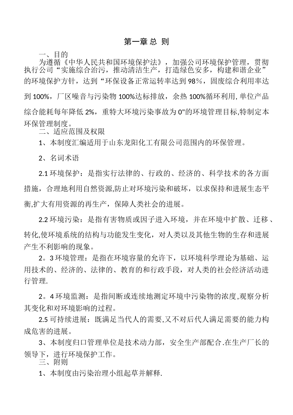 公司环保管理制度92492_第1页