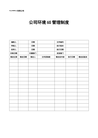 公司环境6S管理制度