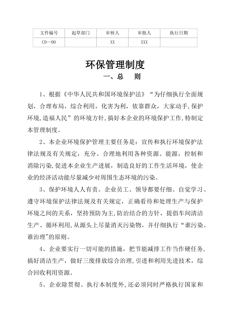 公司环保管理制度56802_第1页