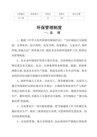 公司环保管理制度56802