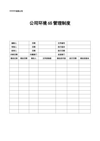 公司环境6S管理制度