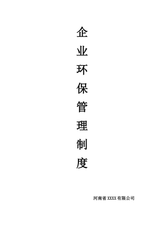 公司环保管理制度66022