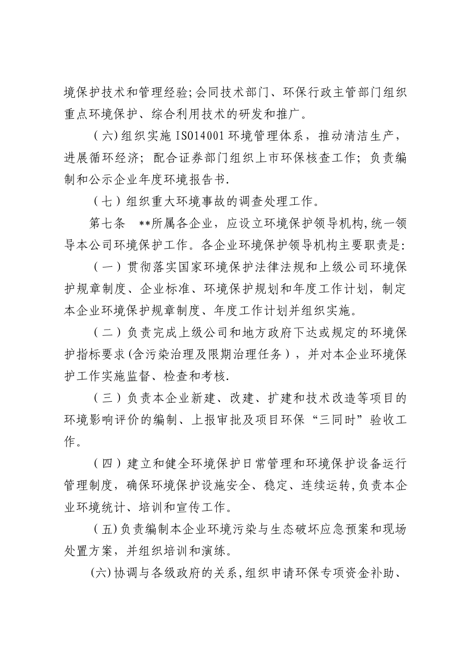 公司环境保护管理制度_第3页