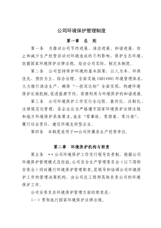 公司环境保护管理制度
