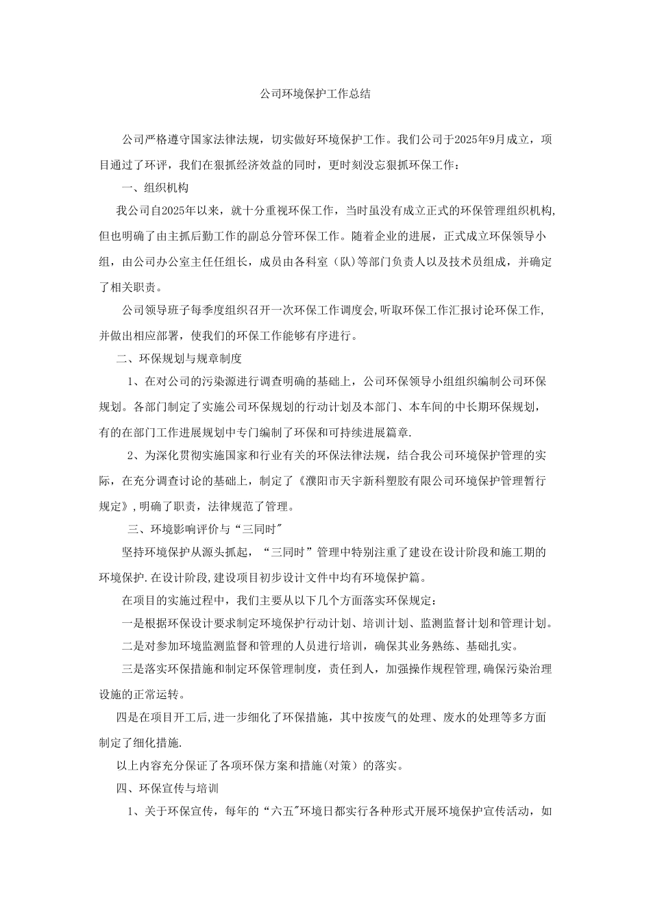 公司环境保护工作总结_第1页