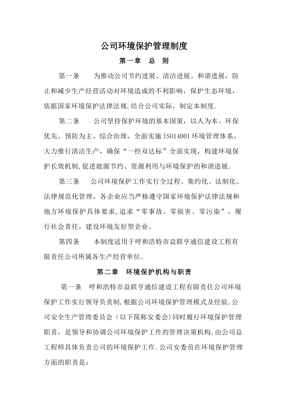 公司环境保护管理制度_第1页