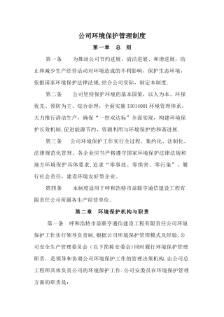 公司环境保护管理制度