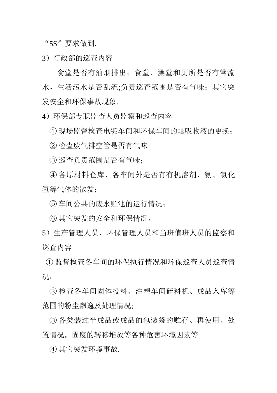 公司环境保护巡查报告制度_第3页