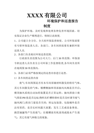 公司环境保护巡查报告制度