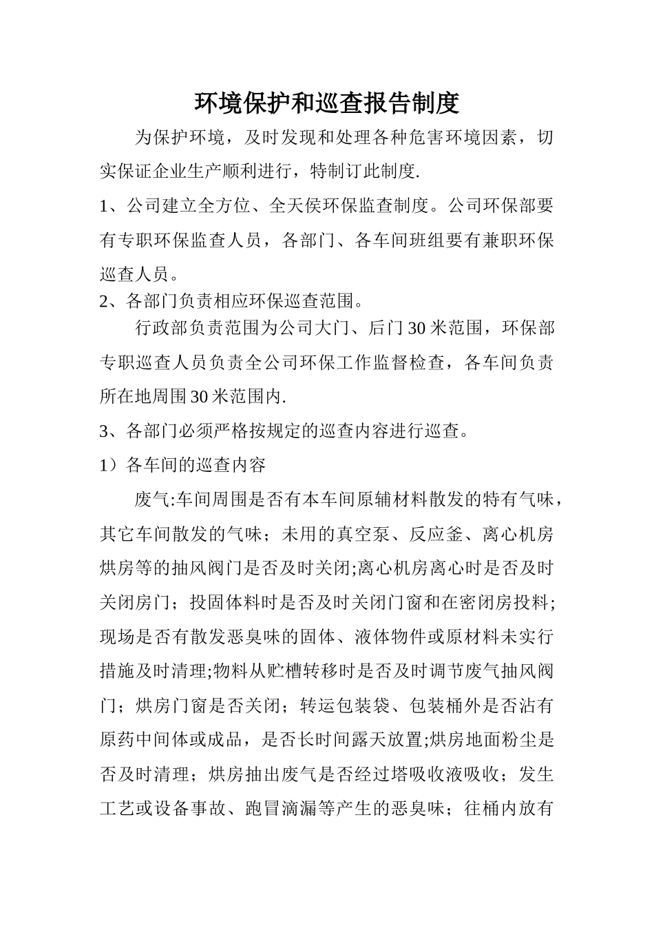 公司环境保护巡查制度1_第1页