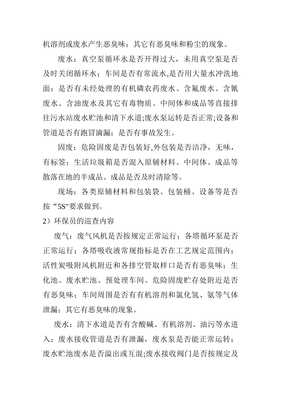 公司环境保护巡查制度1_第2页