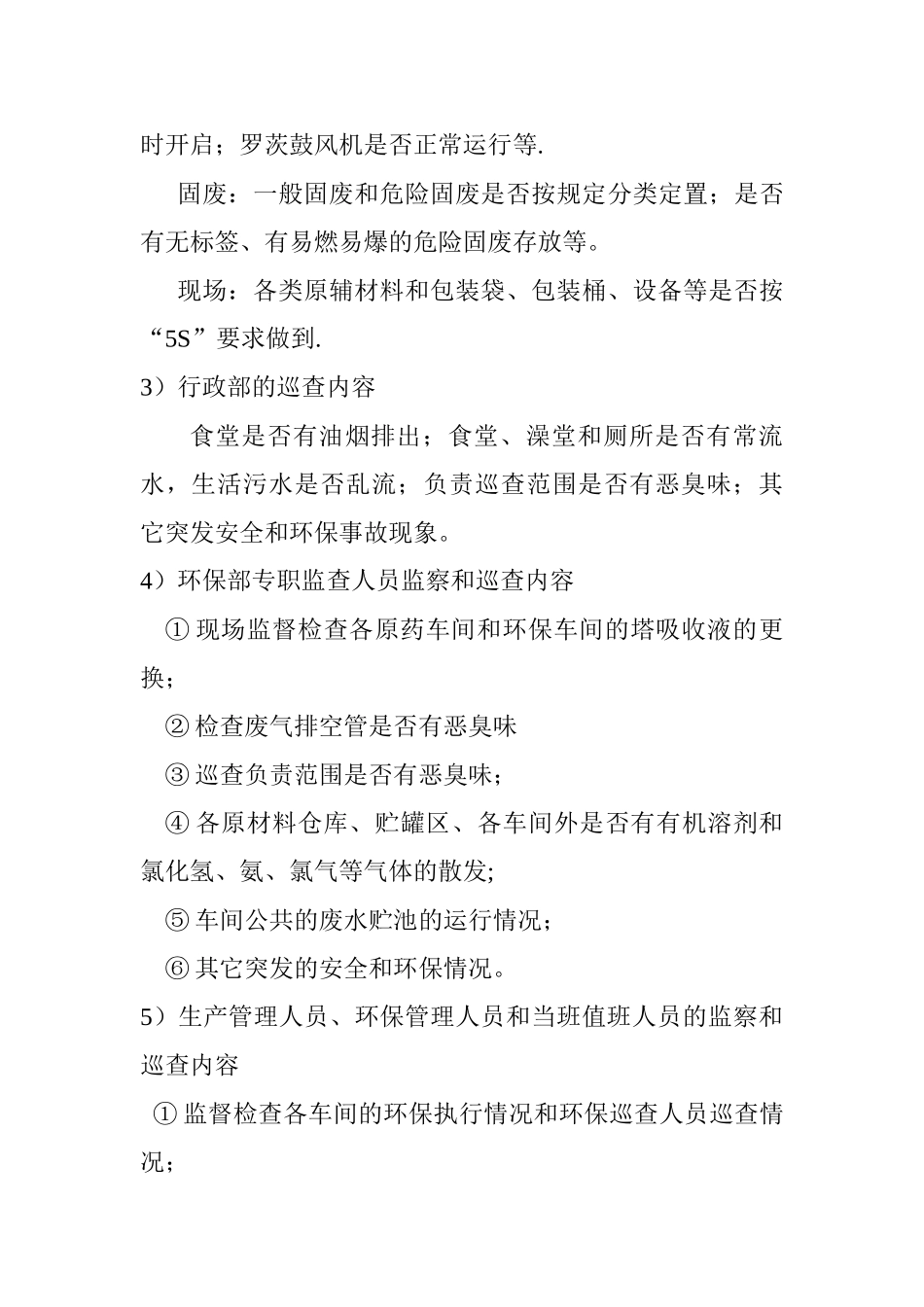 公司环境保护巡查制度1_第3页