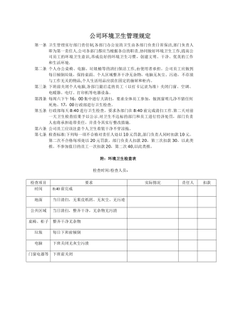 公司环境卫生管理规定