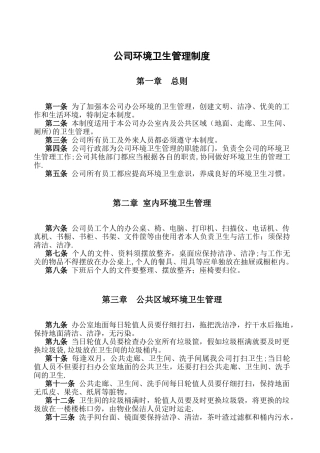 公司环境卫生管理制度