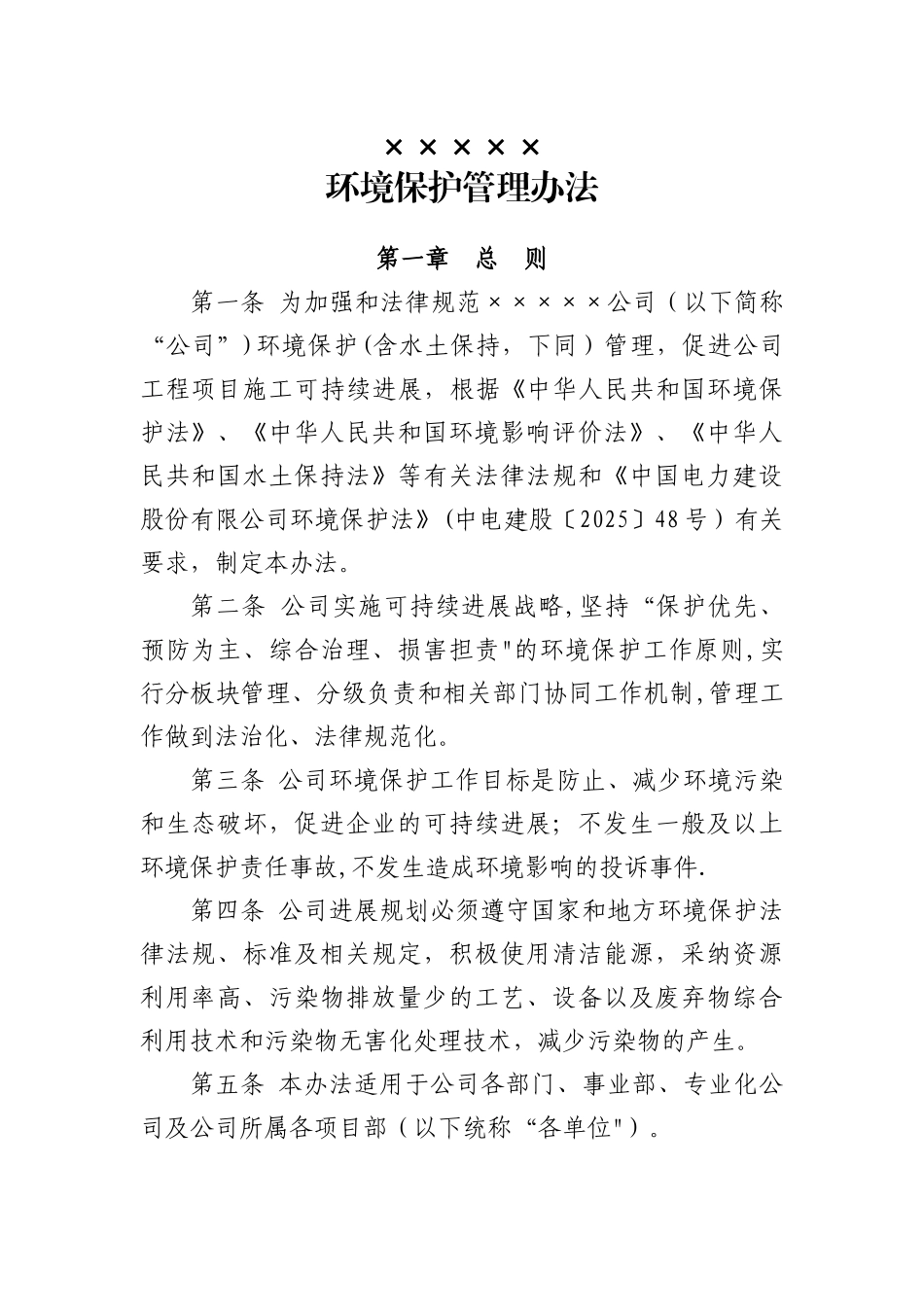 公司环境保护管理办法_第1页