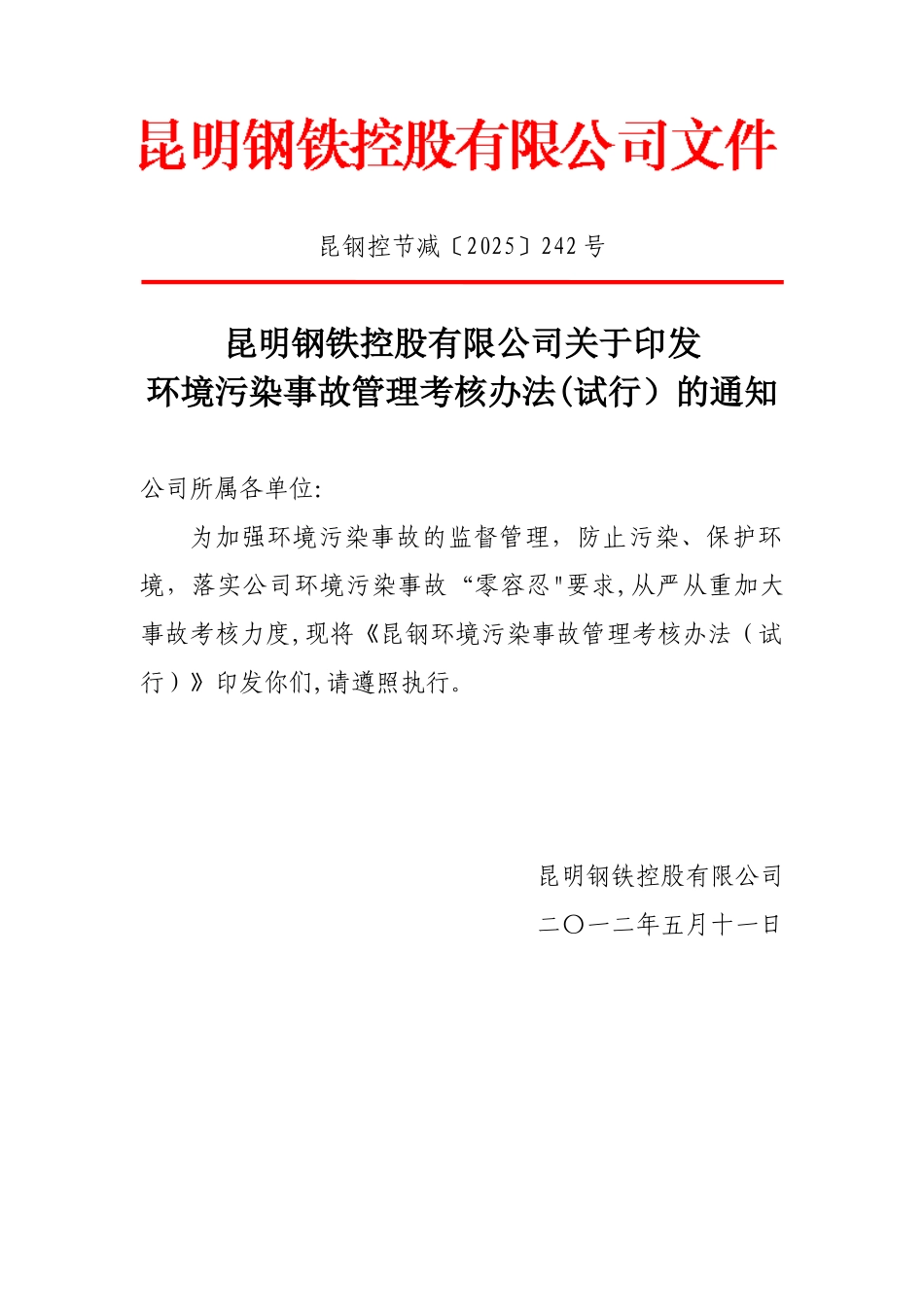 公司环境污染事故管理考核办法_第1页