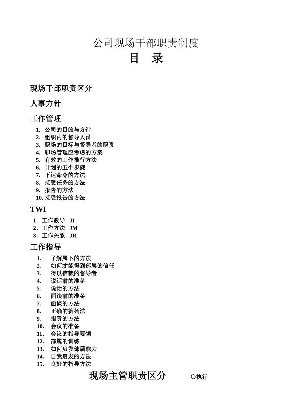 公司现场干部职责制度_第1页