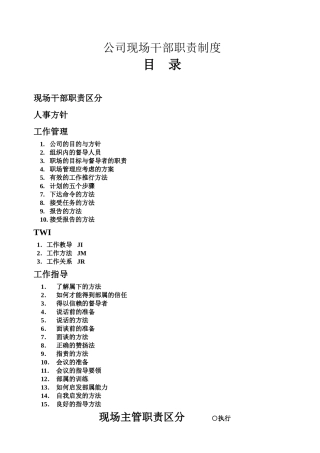 公司现场干部职责制度
