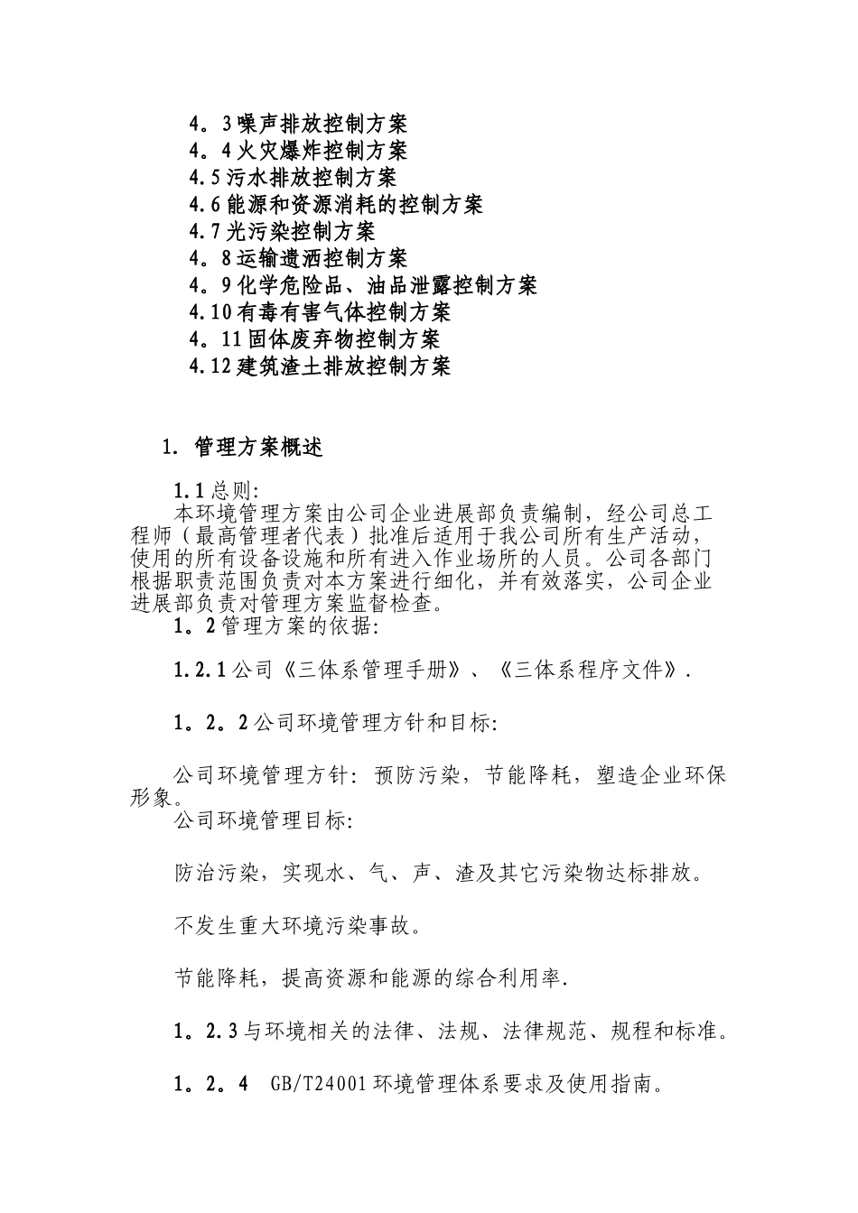公司环境目标管理方案、环境作业指导书_第2页