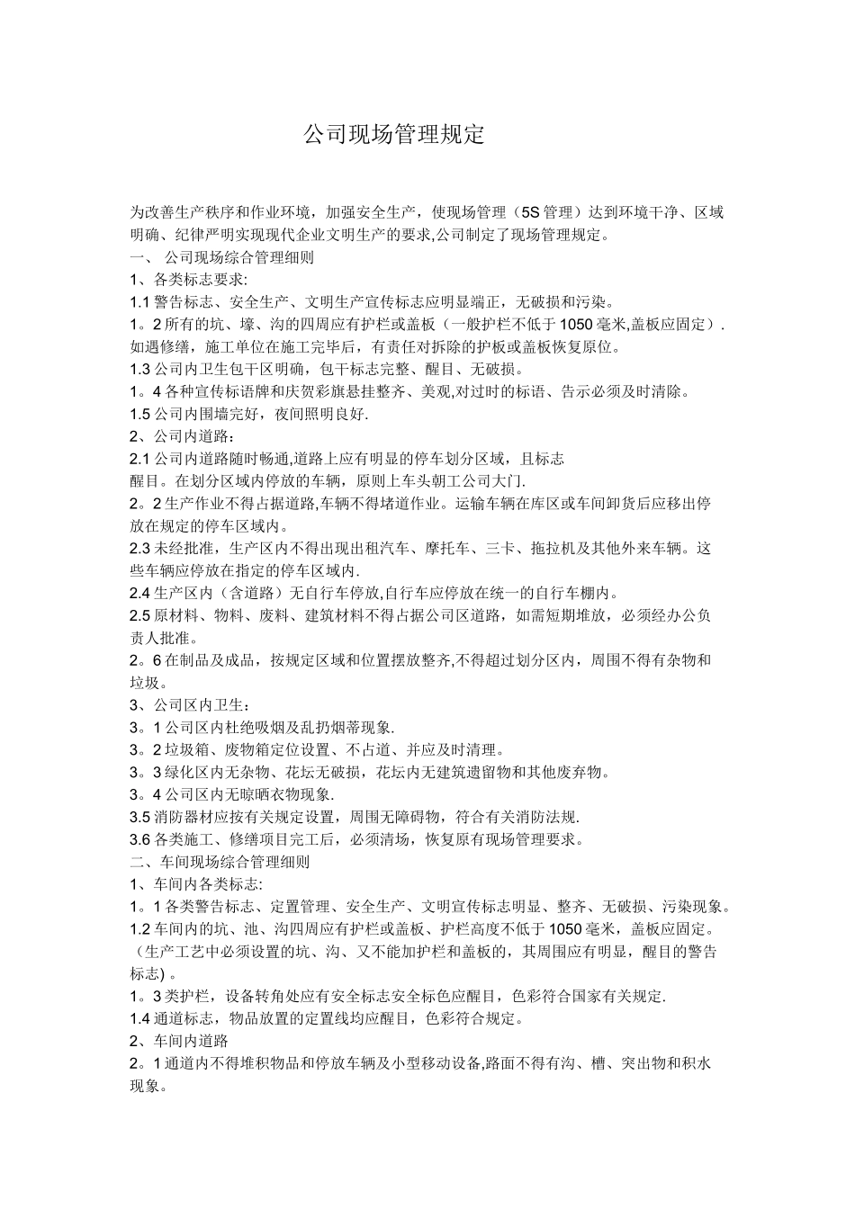 公司现场管理规定_第1页