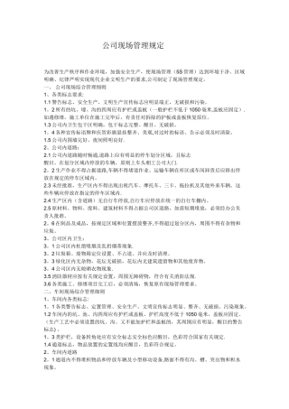 公司现场管理规定