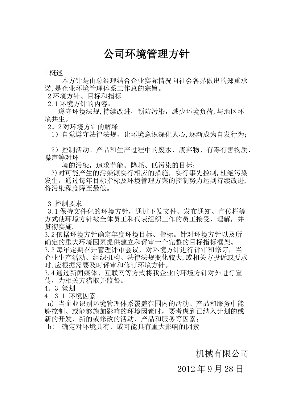公司环境管理方针_第1页