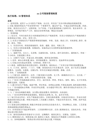 公司现场管理制度