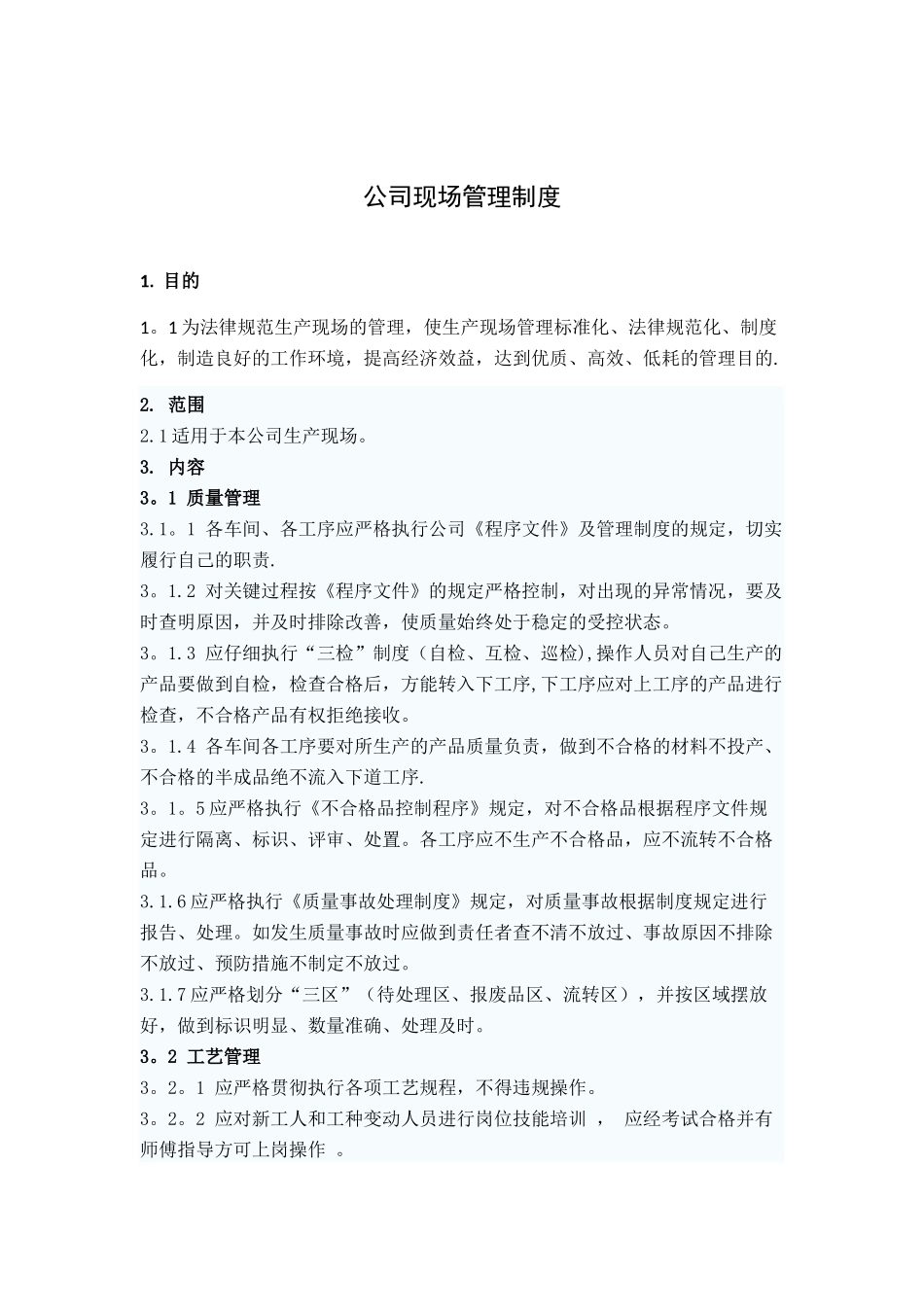 公司现场管理制度17_第1页