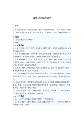 公司现场管理制度17
