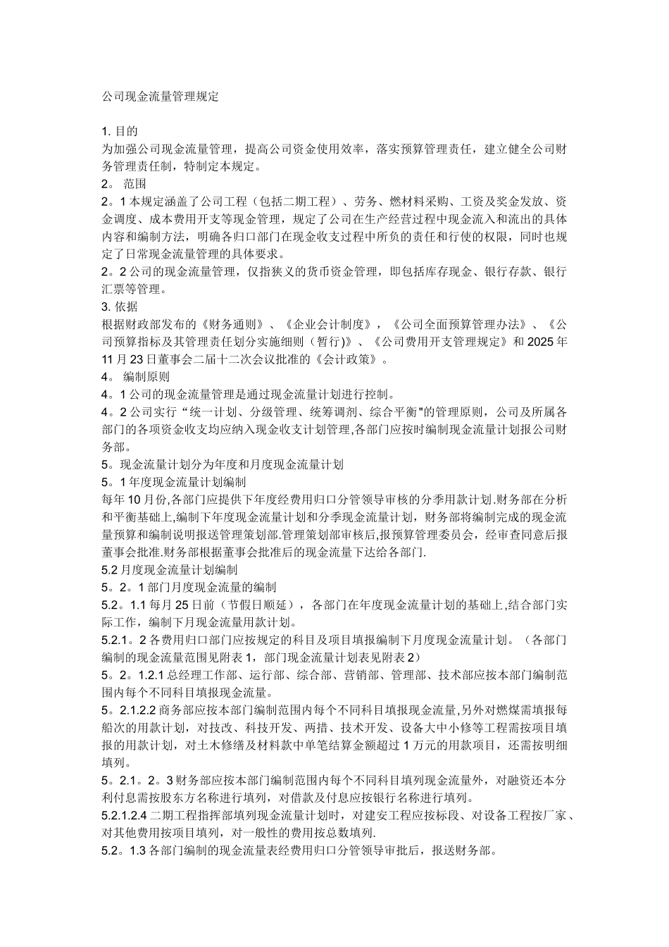 公司现金流量管理规定要点_第1页