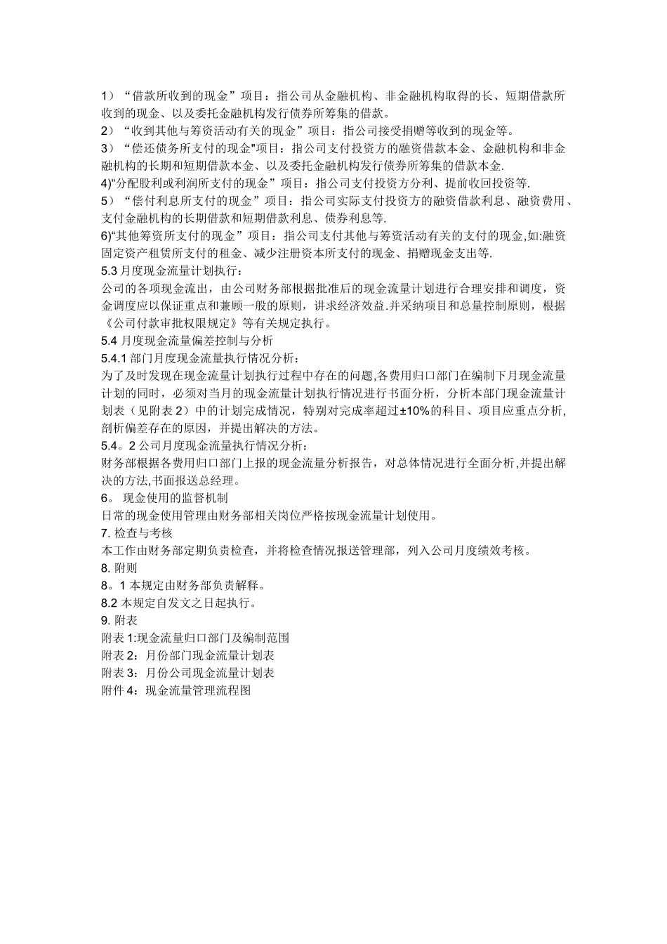 公司现金流量管理规定要点_第3页