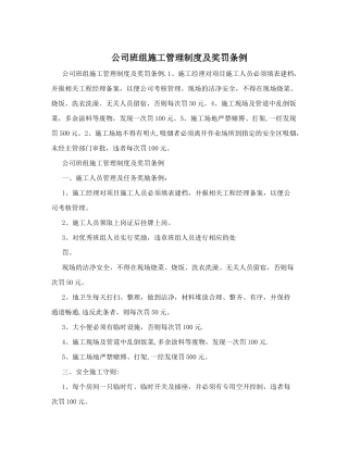 公司班组施工管理制度及奖罚条例