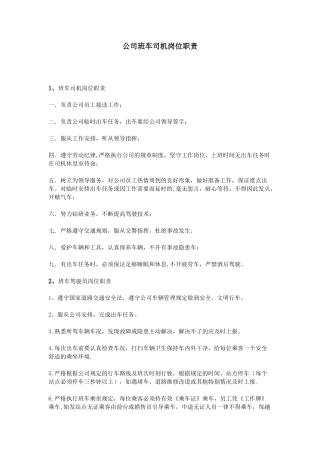 公司班车司机岗位职责