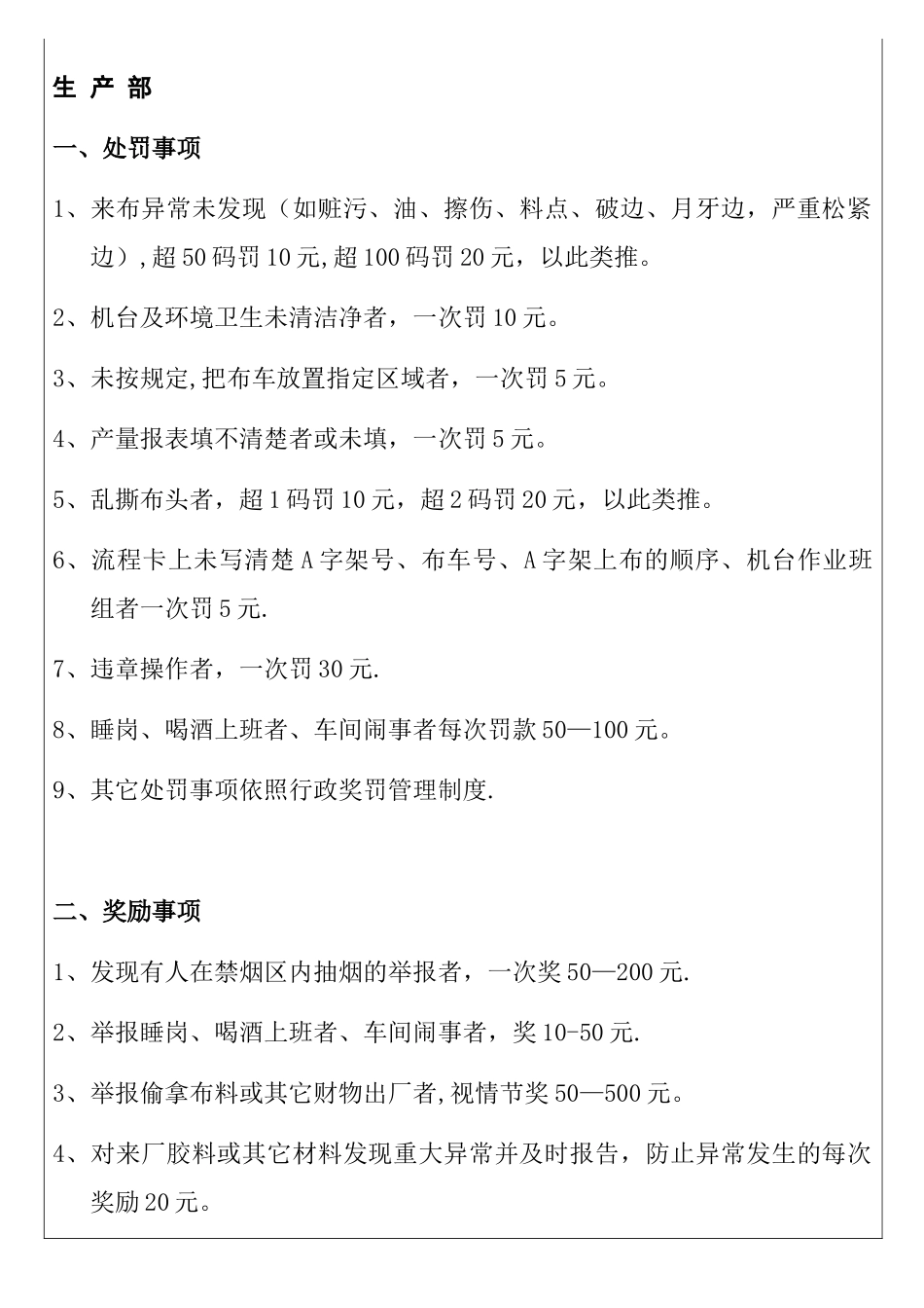 公司生产奖罚条例_第1页