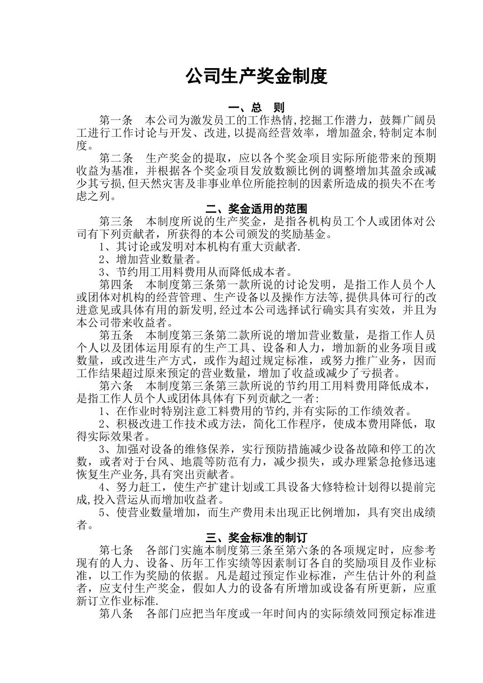 公司生产奖金制度_第1页