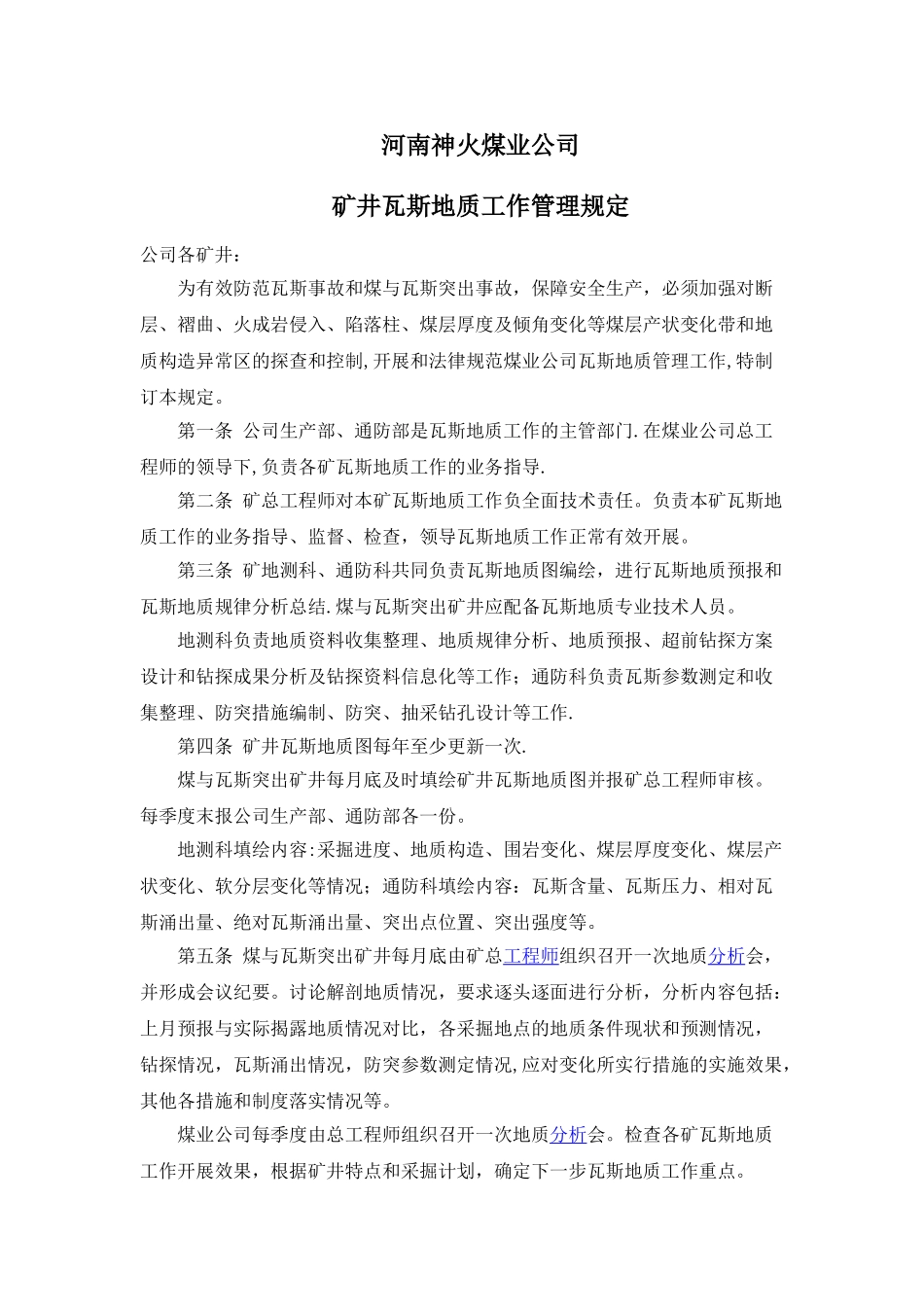 公司瓦斯地质管理规定_第1页