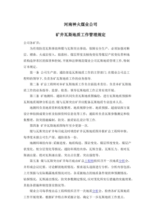 公司瓦斯地质管理规定