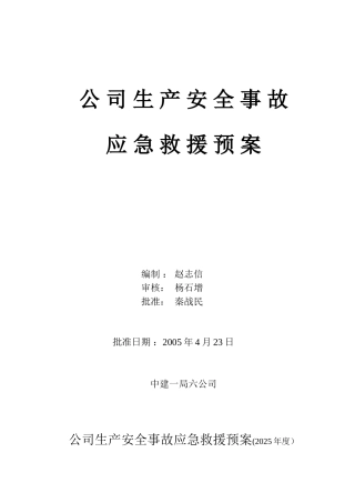 公司生产安全事故应急救援预案