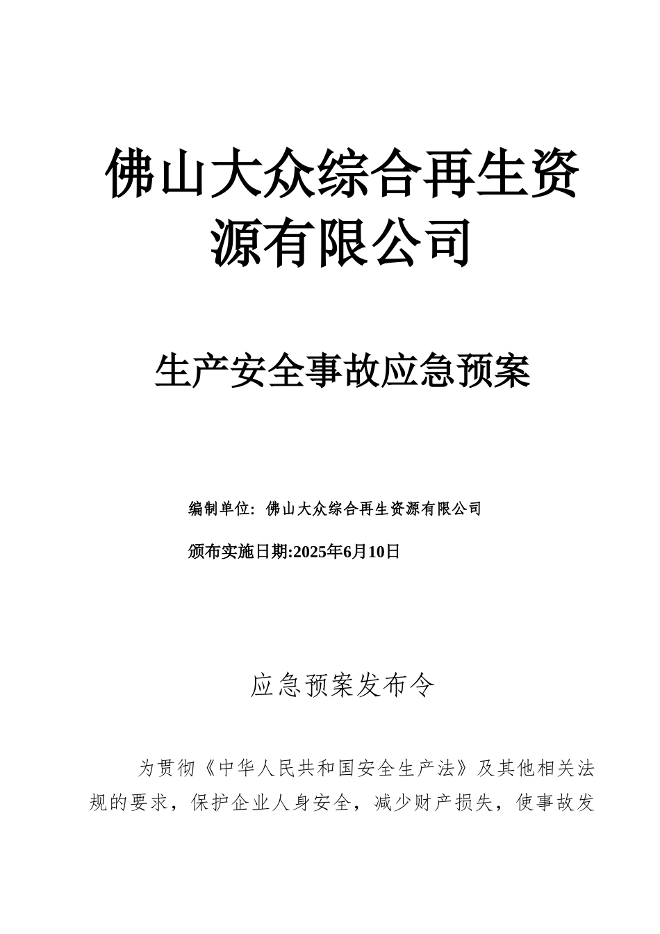 公司生产安全事故应急预案_第1页