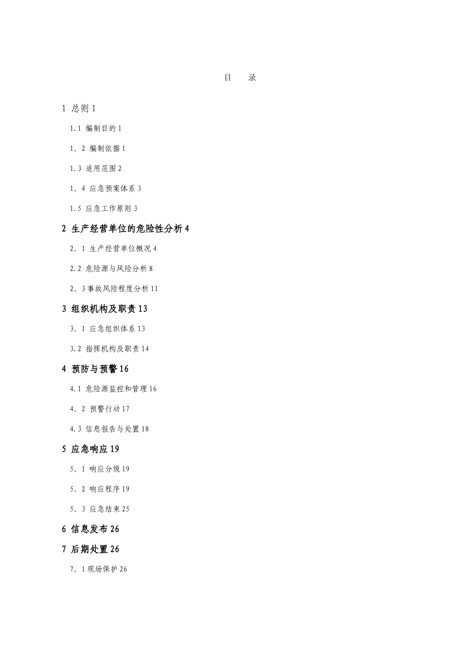 公司生产安全事故应急预案_第3页