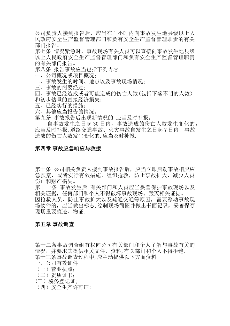 公司生产安全事故报告和处理制度_第2页