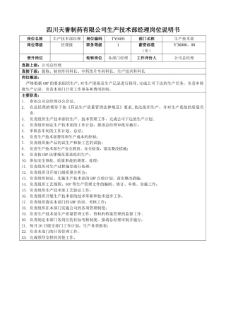 公司生产技术部经理岗位说明书