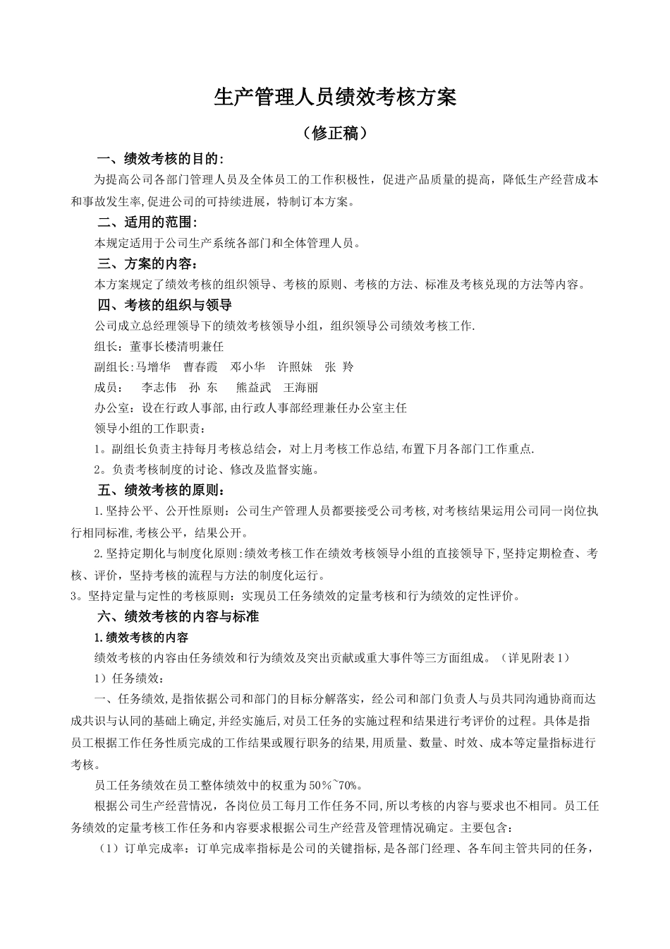 公司生产管理人员绩效考核方案_第2页