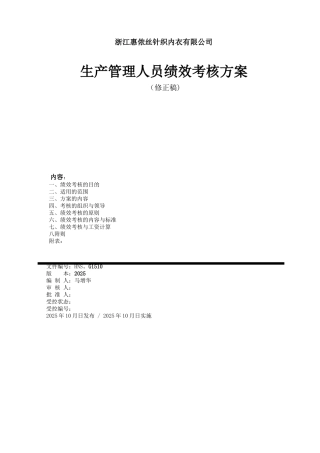 公司生产管理人员绩效考核方案
