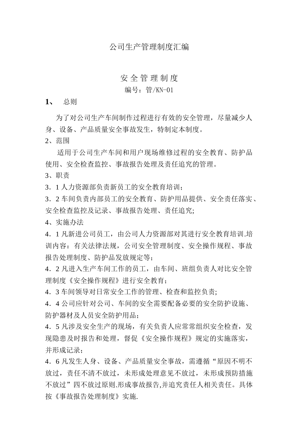 公司生产管理制度汇编_第1页