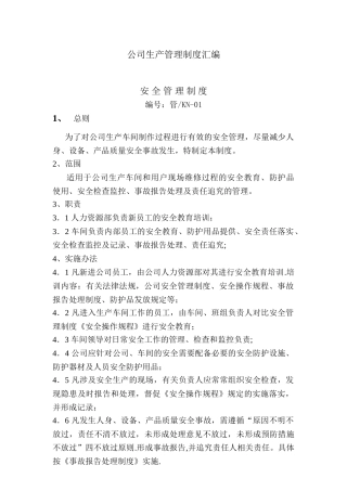 公司生产管理制度汇编