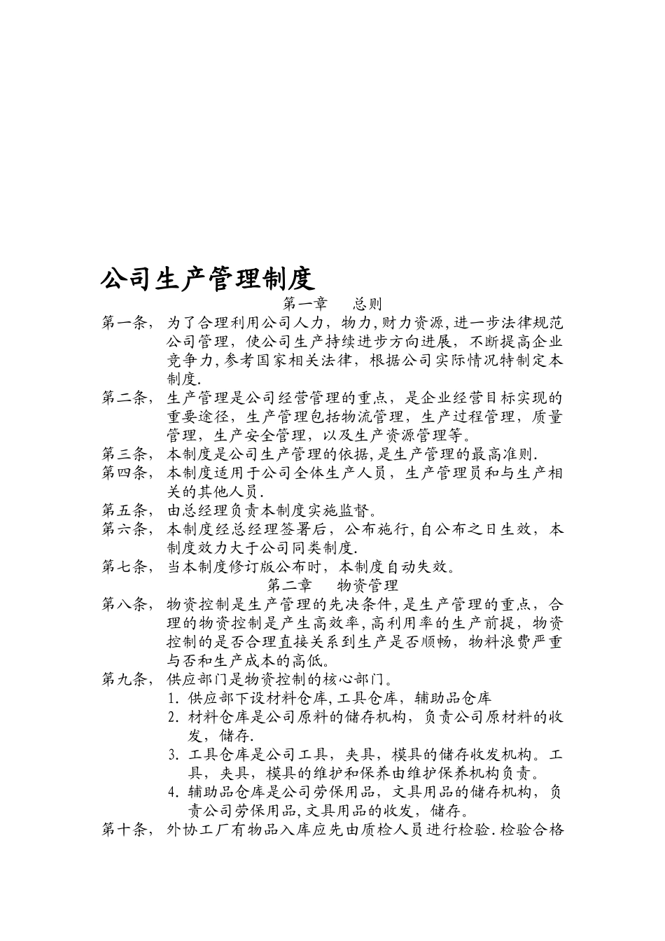 公司生产管理制度07502_第1页