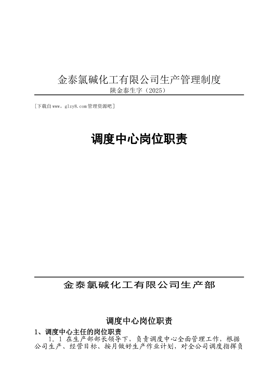 公司生产管理制度调度中心岗位职责[_第1页