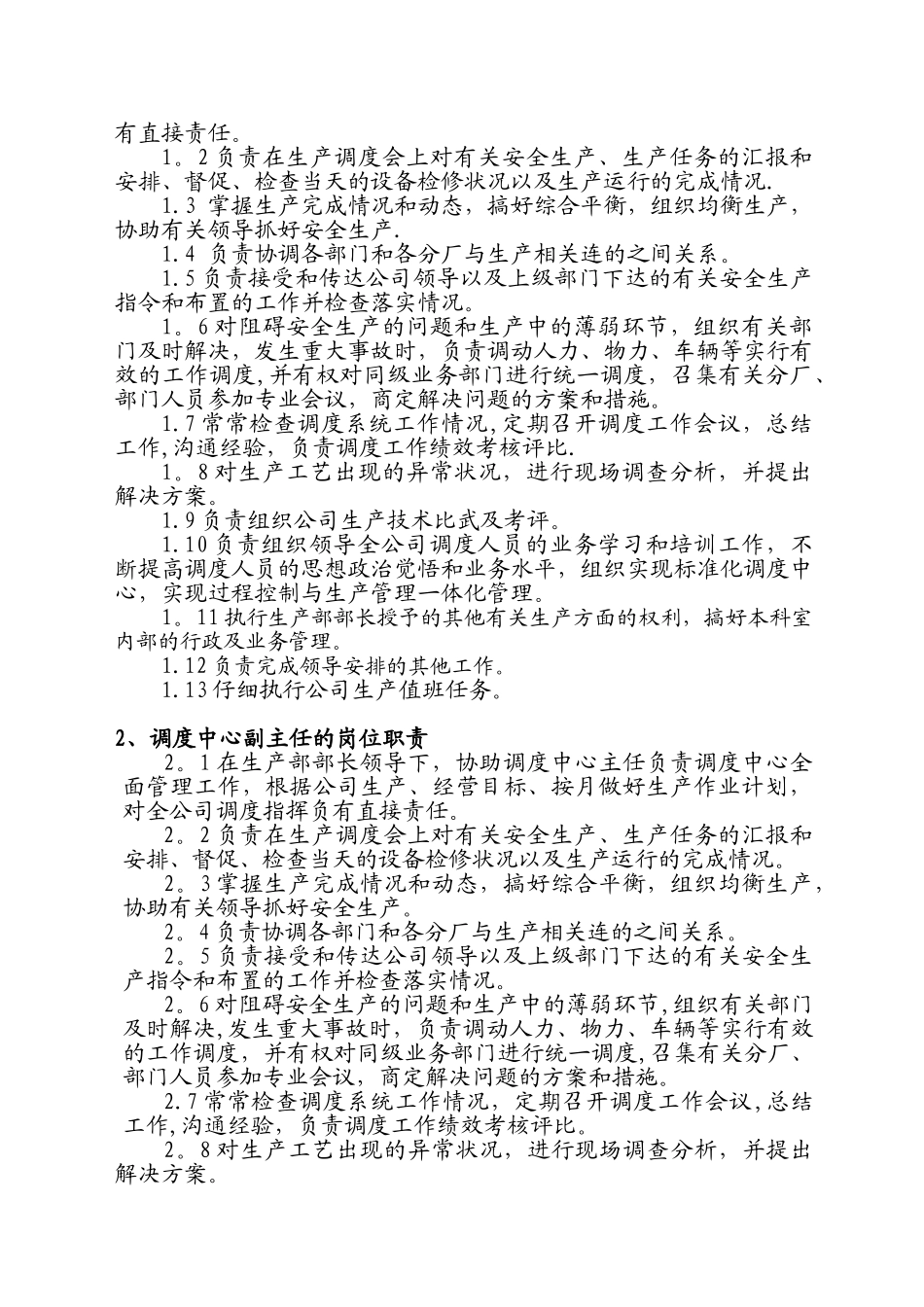 公司生产管理制度调度中心岗位职责[_第2页